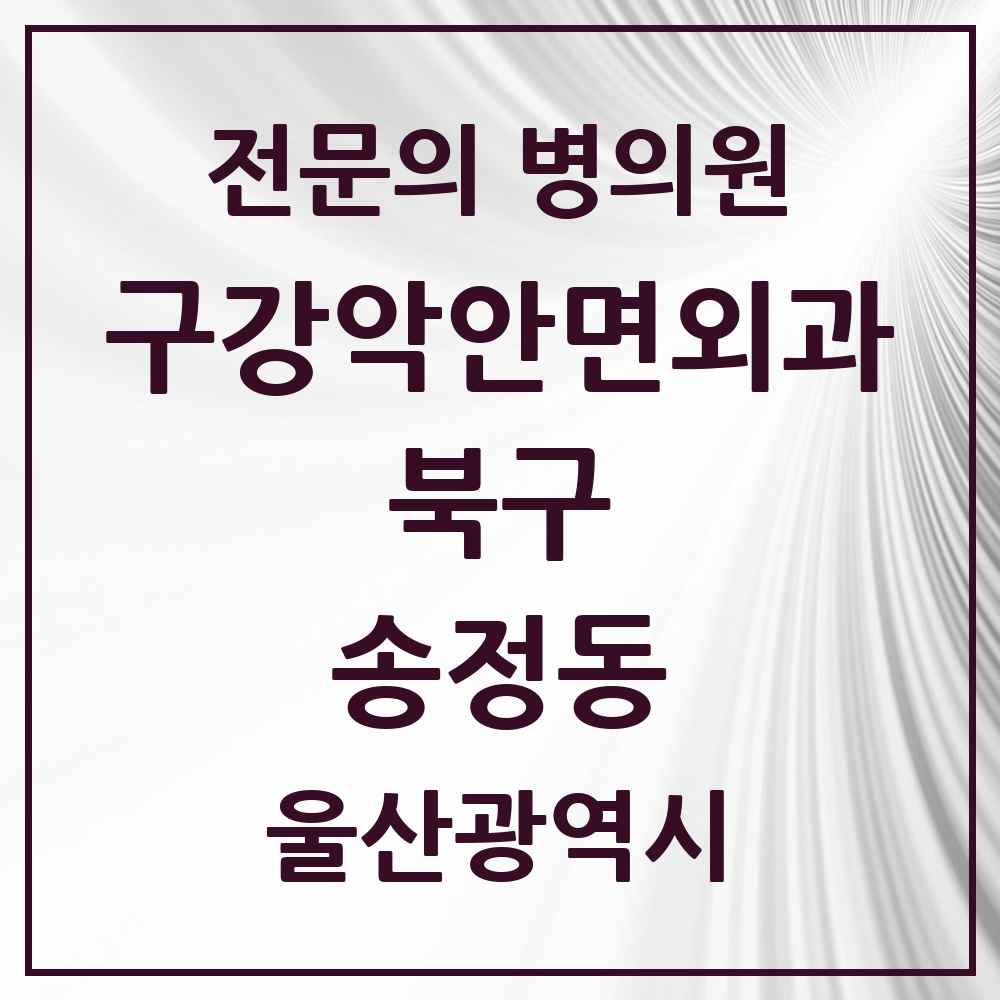 2025 울산광역시 북구 송정동 구강악안면외과 전문의 치과 목록 4곳