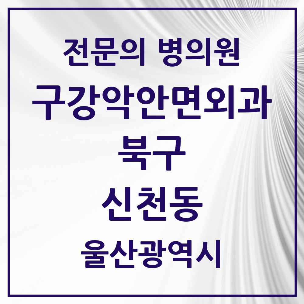 2025 울산광역시 북구 신천동 구강악안면외과 전문의 치과 목록 4곳