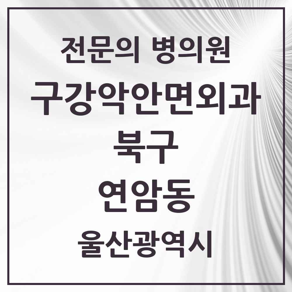 2025 울산광역시 북구 연암동 구강악안면외과 전문의 치과 목록 4곳