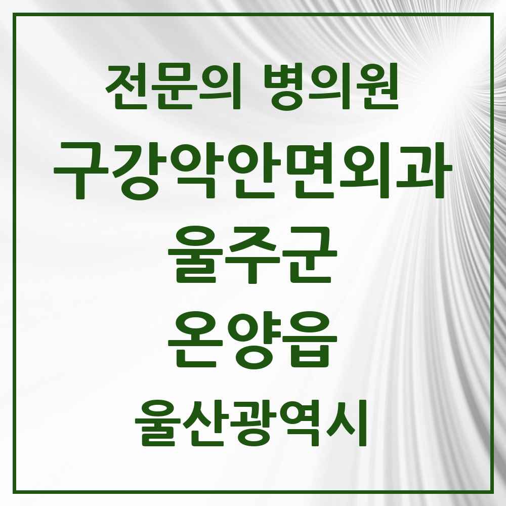 2025 울산광역시 울주군 온양읍 구강악안면외과 전문의 치과 목록 1곳