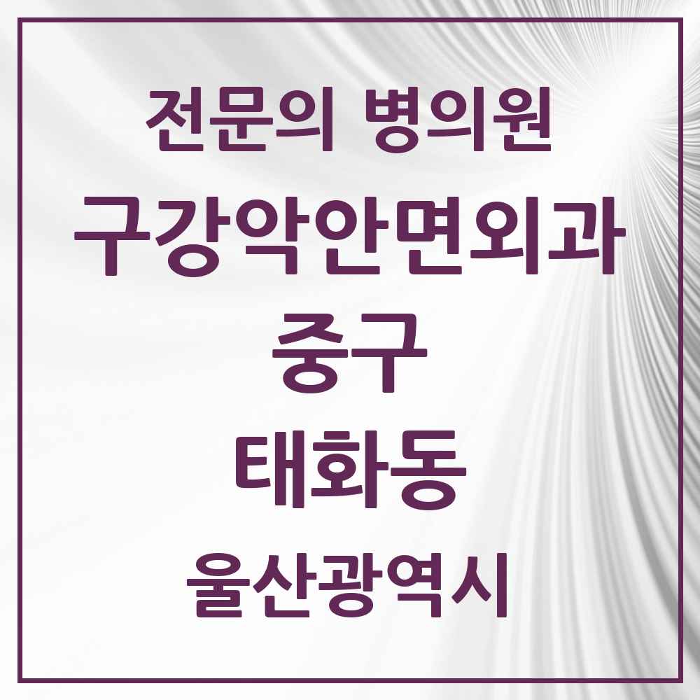 2025 울산광역시 중구 태화동 구강악안면외과 전문의 치과 목록 1곳