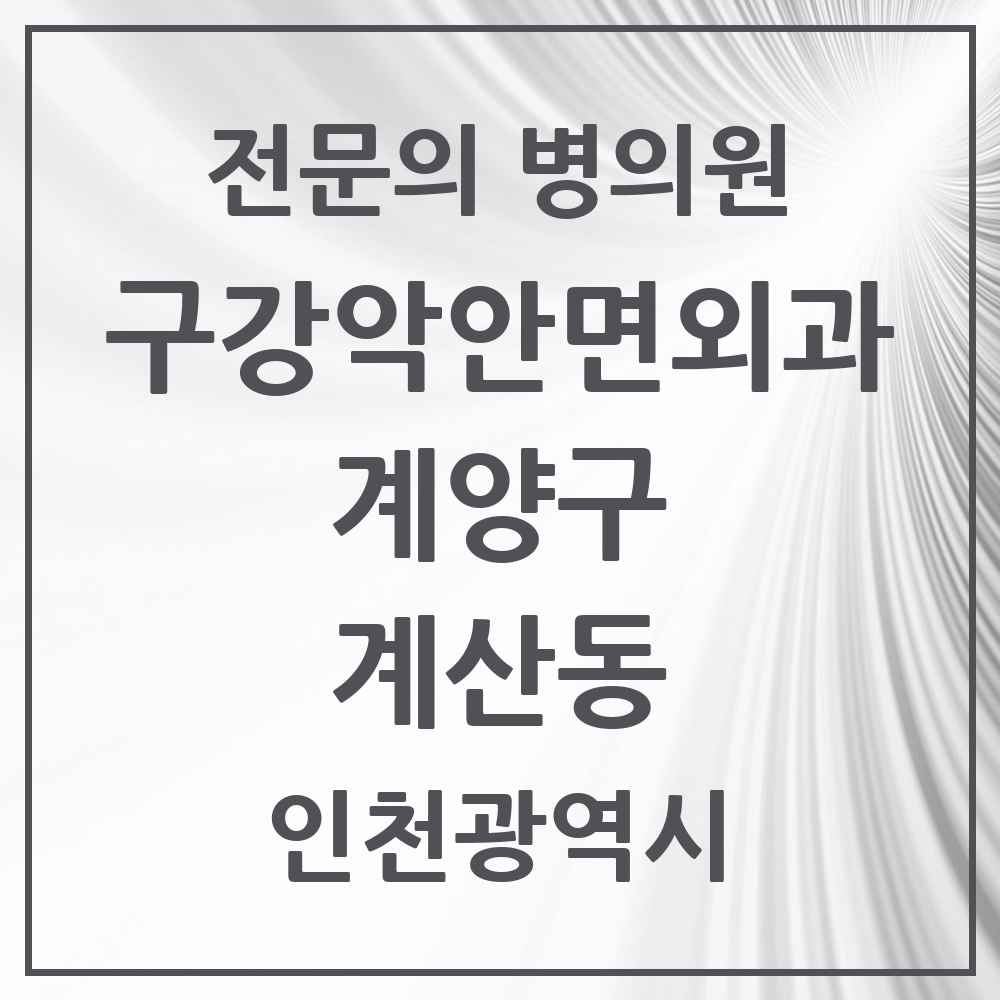 2025 계산동 구강악안면외과 전문의 치과 모음 4곳 | 인천광역시 계양구 추천 리스트