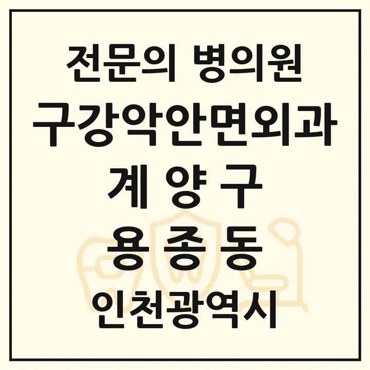 2026 인천광역시 계양구 용종동 구강악안면외과 전문의 치과 목록 6곳