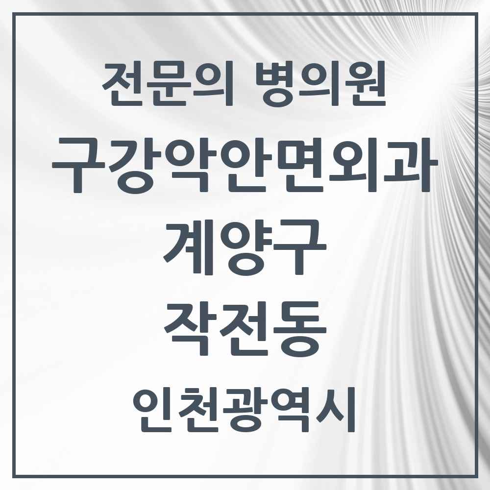 2025 작전동 구강악안면외과 전문의 치과 모음 4곳 | 인천광역시 계양구 추천 리스트