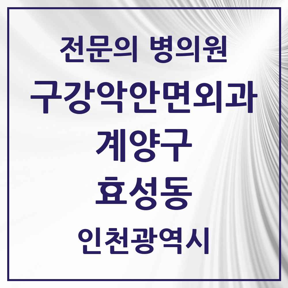 2025 효성동 구강악안면외과 전문의 치과 모음 4곳 | 인천광역시 계양구 추천 리스트