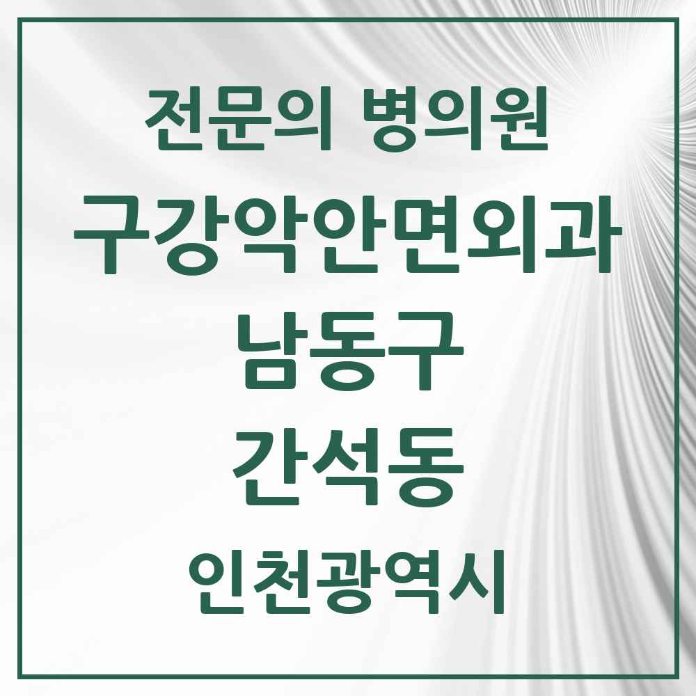 2025 간석동 구강악안면외과 전문의 치과 모음 14곳 | 인천광역시 남동구 추천 리스트