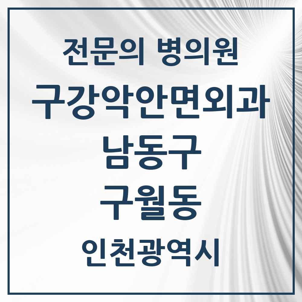 2025 구월동 구강악안면외과 전문의 치과 모음 14곳 | 인천광역시 남동구 추천 리스트