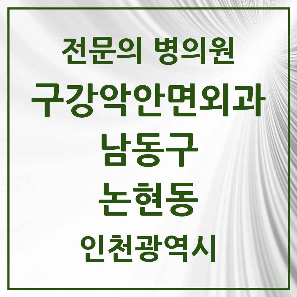 2025 논현동 구강악안면외과 전문의 치과 모음 14곳 | 인천광역시 남동구 추천 리스트