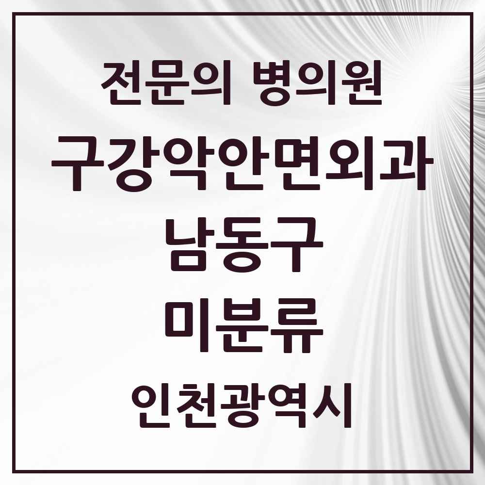 2025 미분류 구강악안면외과 전문의 치과 모음 14곳 | 인천광역시 남동구 추천 리스트