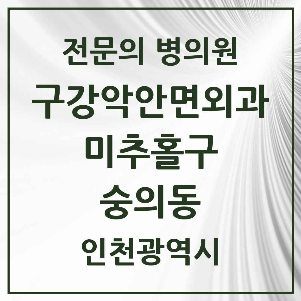 2025 인천광역시 미추홀구 숭의동 구강악안면외과 전문의 치과 목록 6곳