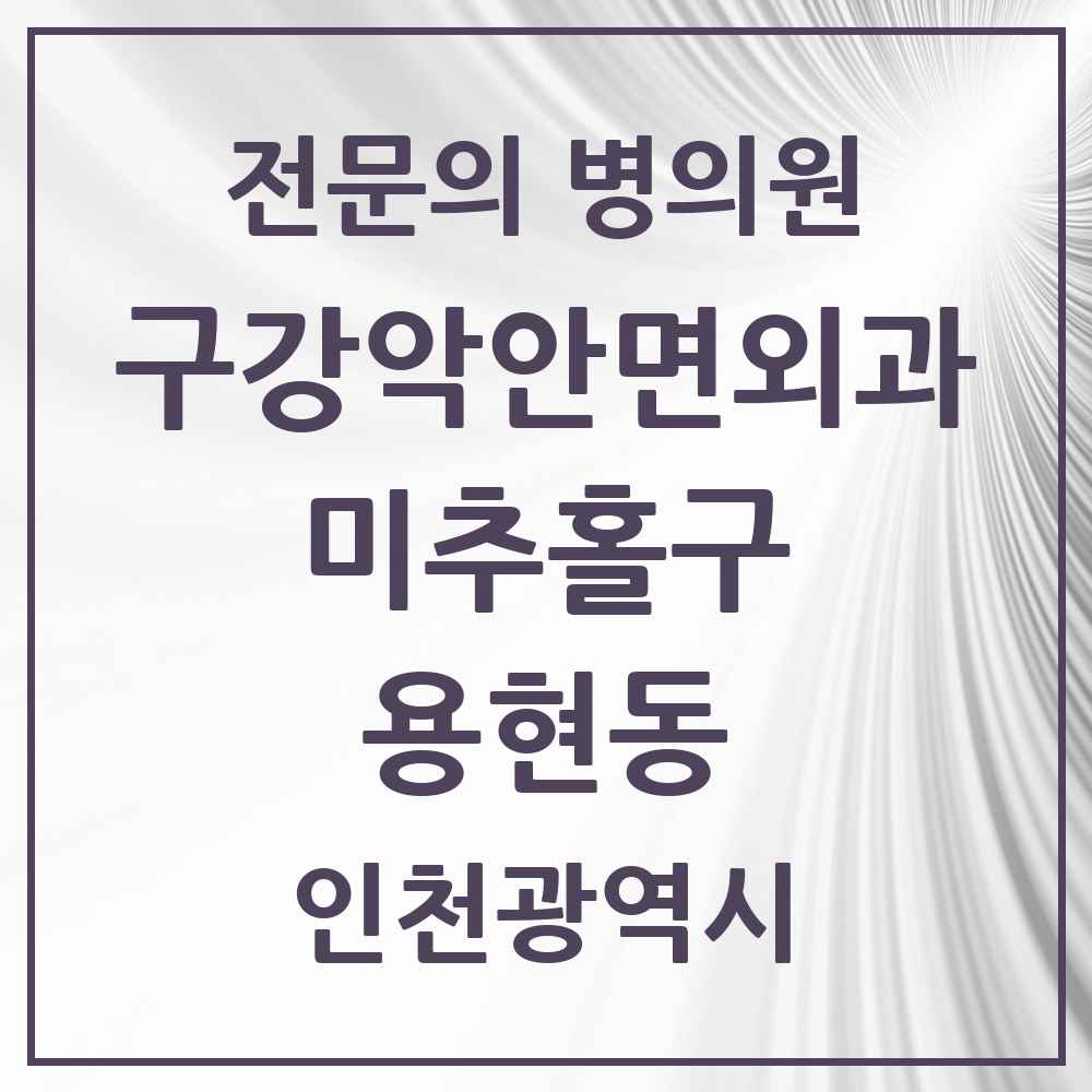 2025 인천광역시 미추홀구 용현동 구강악안면외과 전문의 치과 목록 6곳