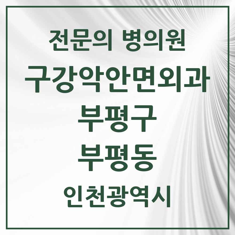 2025 부평동 구강악안면외과 전문의 치과 모음 12곳 | 인천광역시 부평구 추천 리스트