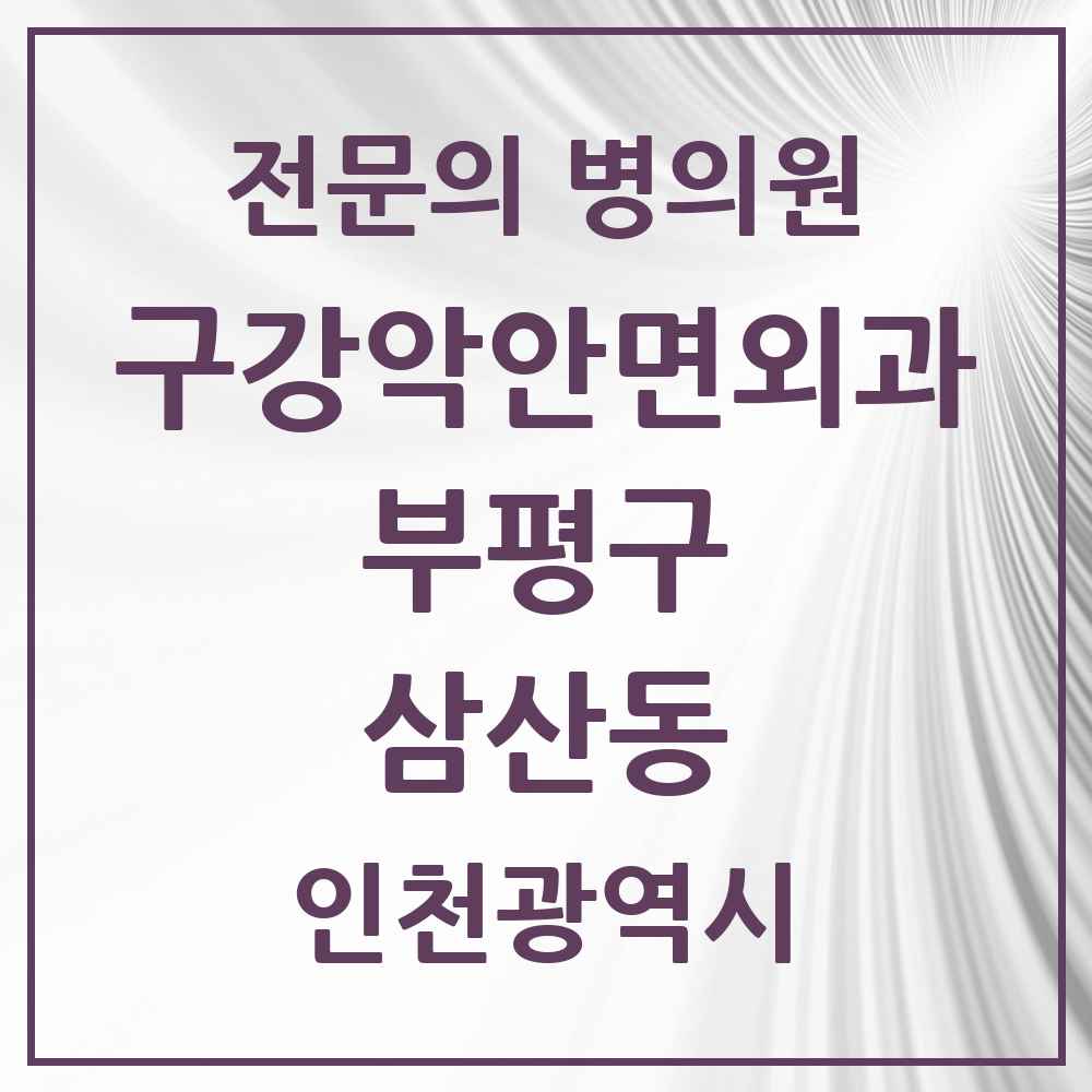 2025 삼산동 구강악안면외과 전문의 치과 모음 12곳 | 인천광역시 부평구 추천 리스트