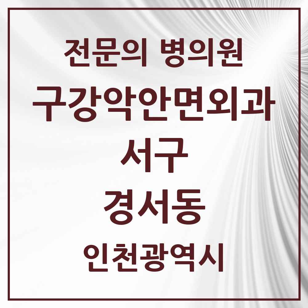 2025 경서동 구강악안면외과 전문의 치과 모음 13곳 | 인천광역시 서구 추천 리스트