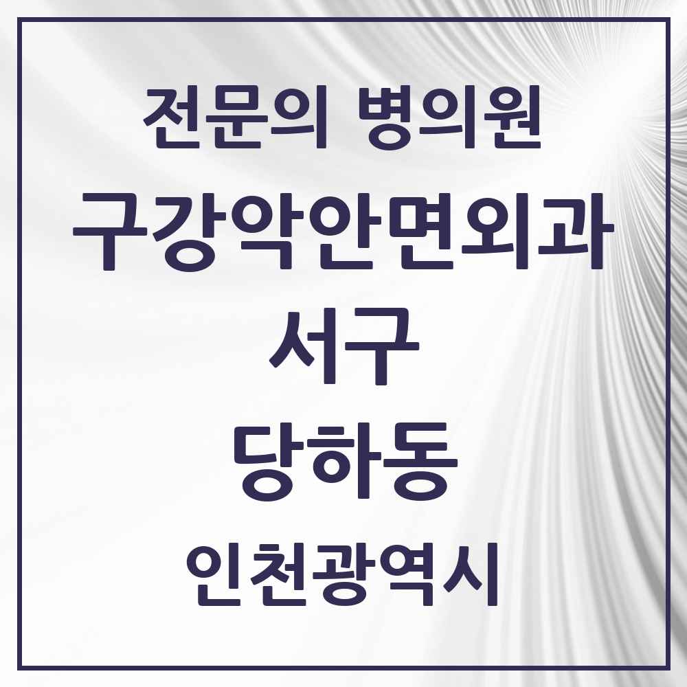 2025 당하동 구강악안면외과 전문의 치과 모음 13곳 | 인천광역시 서구 추천 리스트
