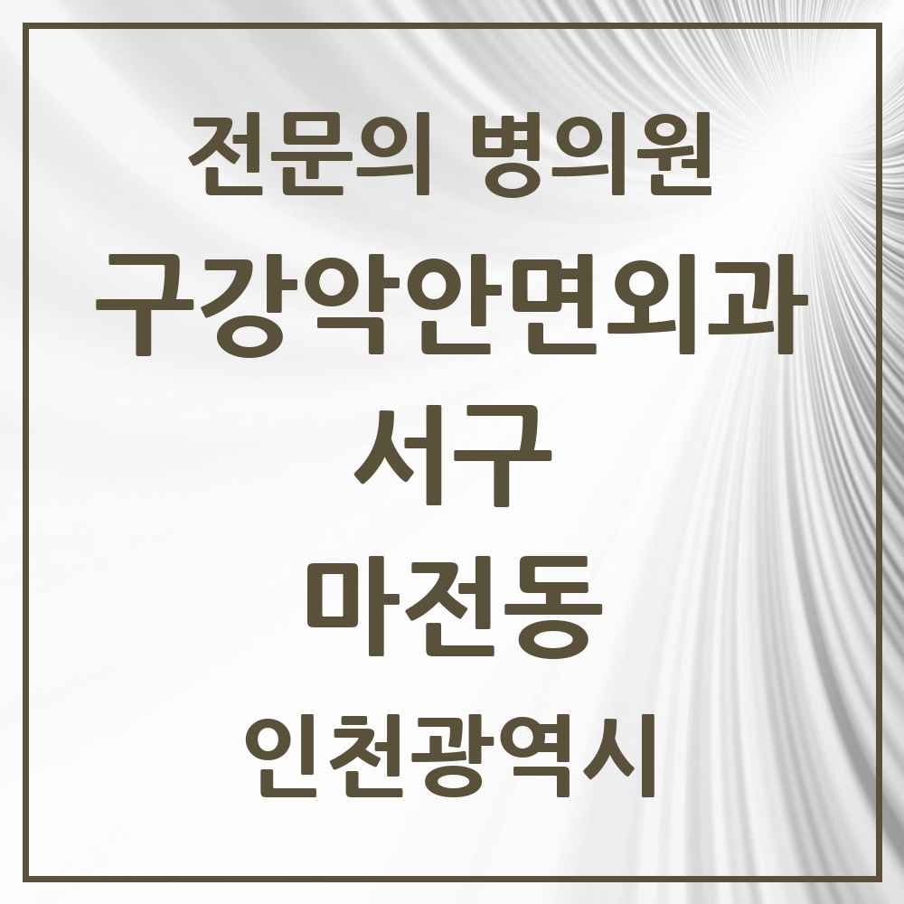 2025 마전동 구강악안면외과 전문의 치과 모음 13곳 | 인천광역시 서구 추천 리스트