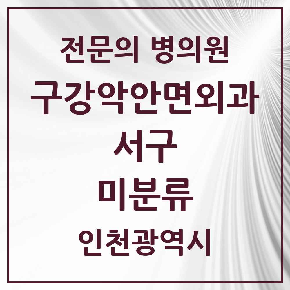 2025 미분류 구강악안면외과 전문의 치과 모음 13곳 | 인천광역시 서구 추천 리스트