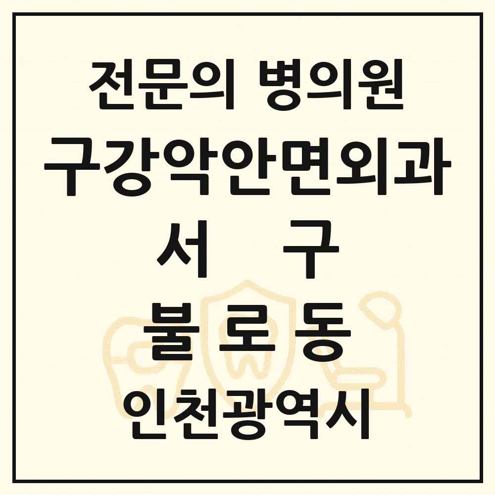 2025 인천광역시 서구 불로동 구강악안면외과 전문의 치과 목록 12곳