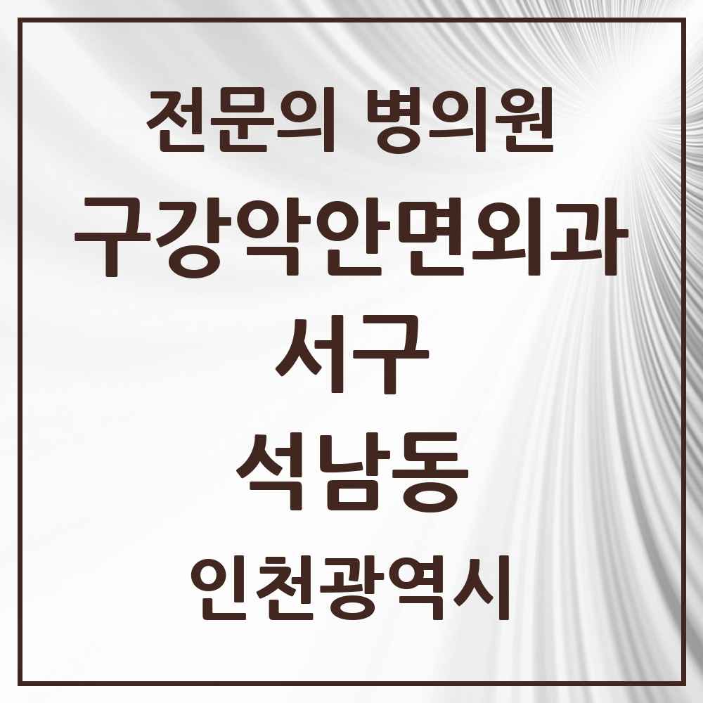 2025 석남동 구강악안면외과 전문의 치과 모음 13곳 | 인천광역시 서구 추천 리스트