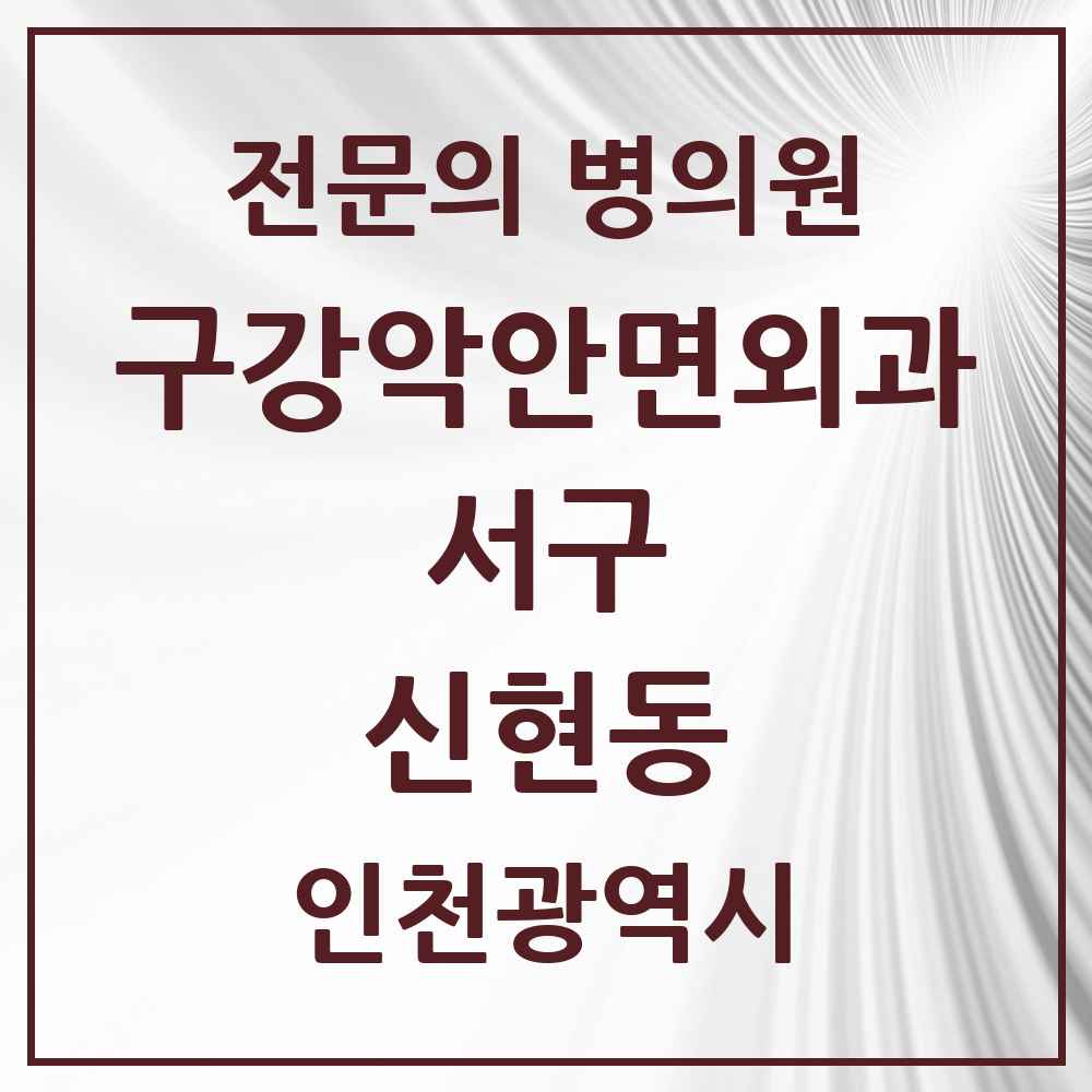 2025 신현동 구강악안면외과 전문의 치과 모음 13곳 | 인천광역시 서구 추천 리스트