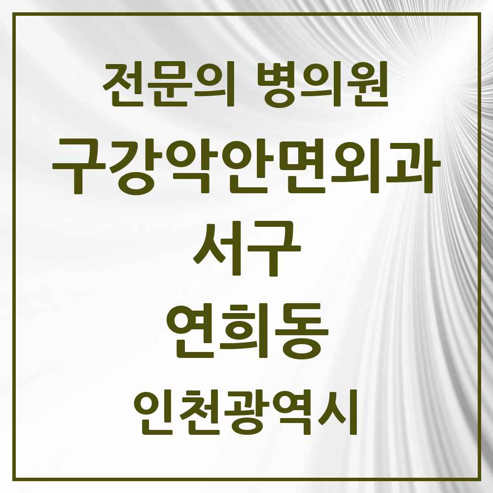 2025 연희동 구강악안면외과 전문의 치과 모음 13곳 | 인천광역시 서구 추천 리스트