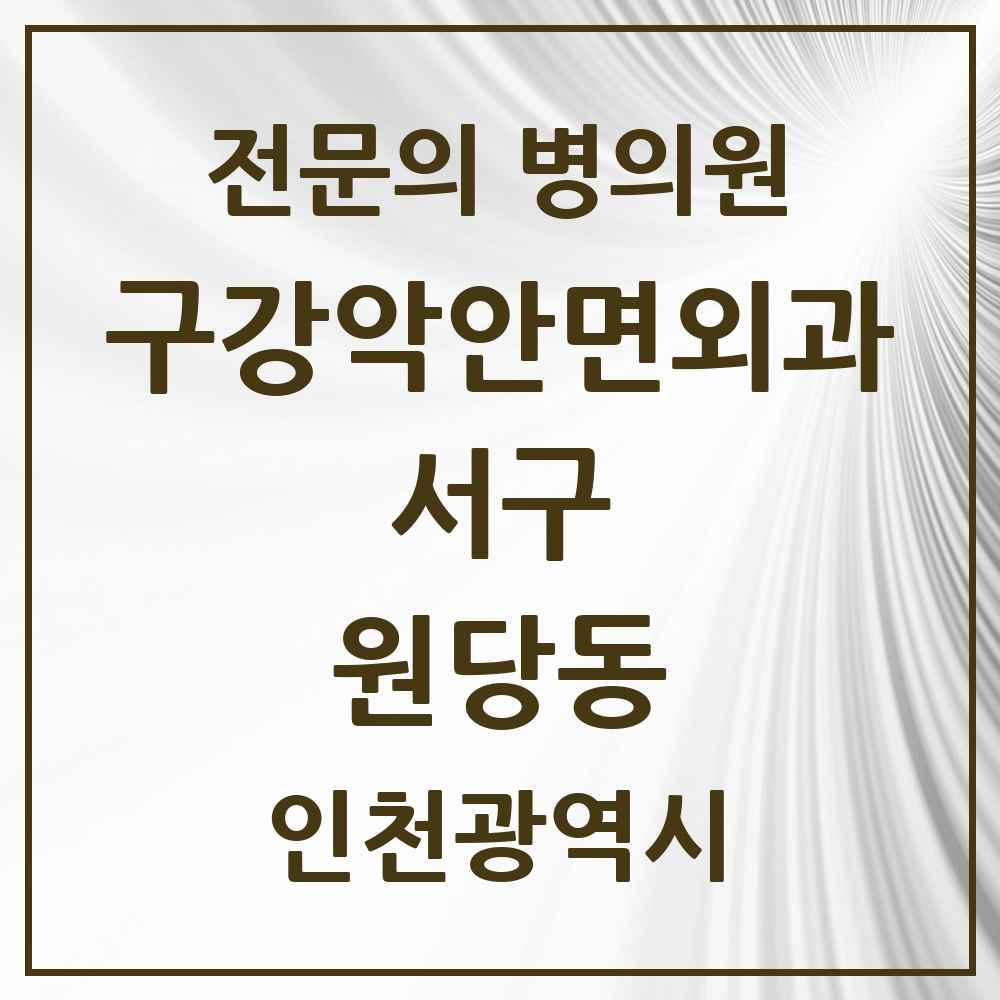 2025 원당동 구강악안면외과 전문의 치과 모음 13곳 | 인천광역시 서구 추천 리스트
