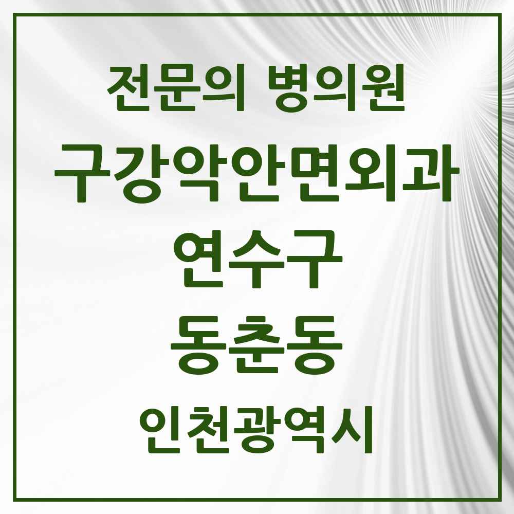 2025 인천광역시 연수구 동춘동 구강악안면외과 전문의 치과 목록 8곳