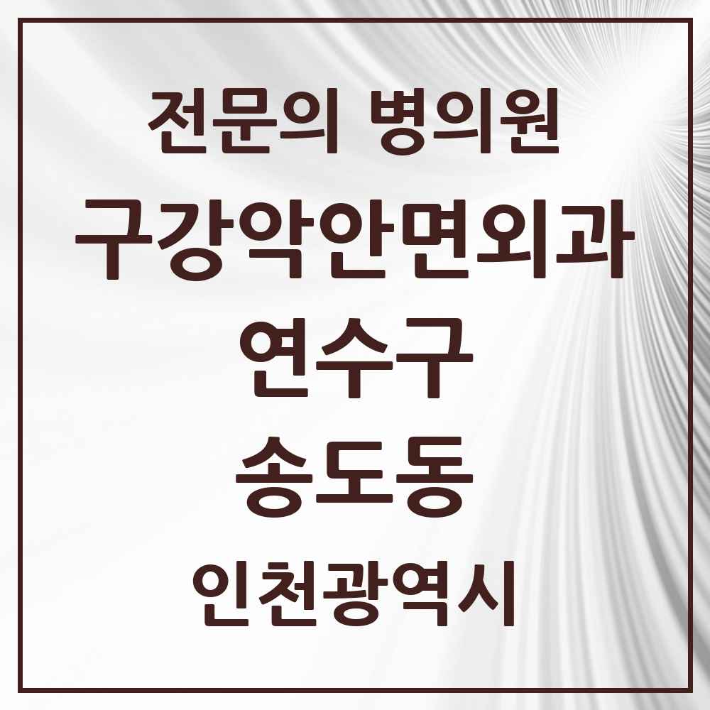 2025 인천광역시 연수구 송도동 구강악안면외과 전문의 치과 목록 8곳