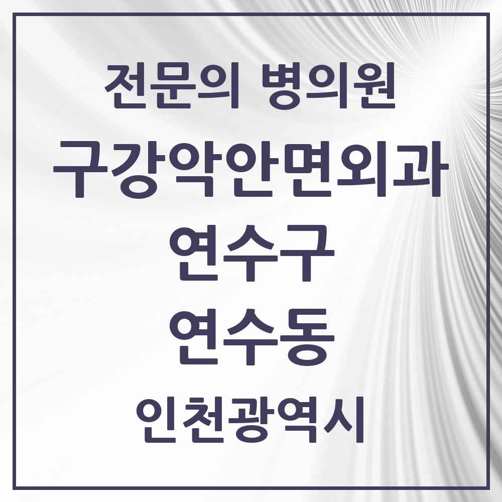 2025 인천광역시 연수구 연수동 구강악안면외과 전문의 치과 목록 8곳