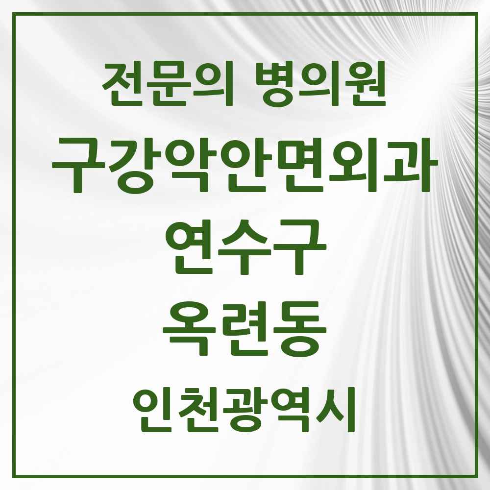 2025 인천광역시 연수구 옥련동 구강악안면외과 전문의 치과 목록 8곳