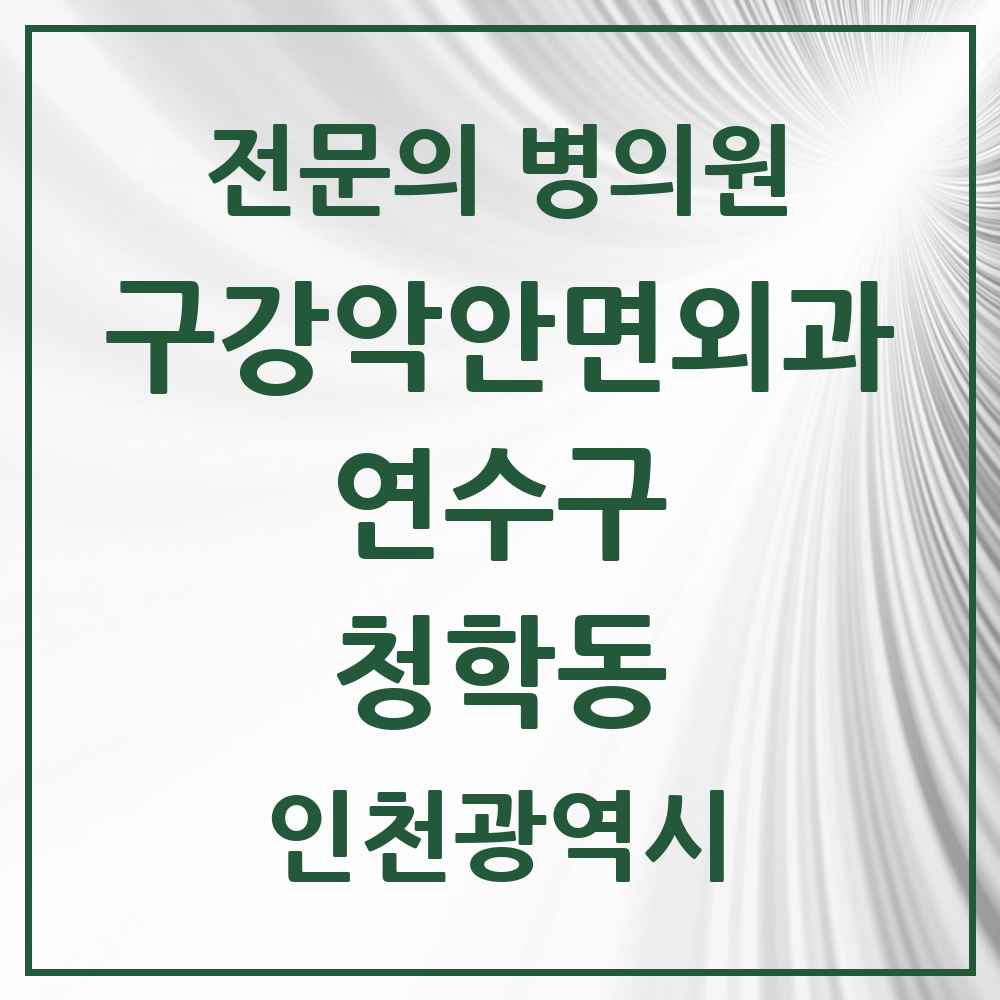 2025 인천광역시 연수구 청학동 구강악안면외과 전문의 치과 목록 8곳