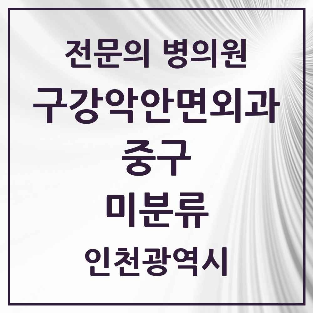 2025 인천광역시 중구 미분류 구강악안면외과 전문의 치과 목록 5곳