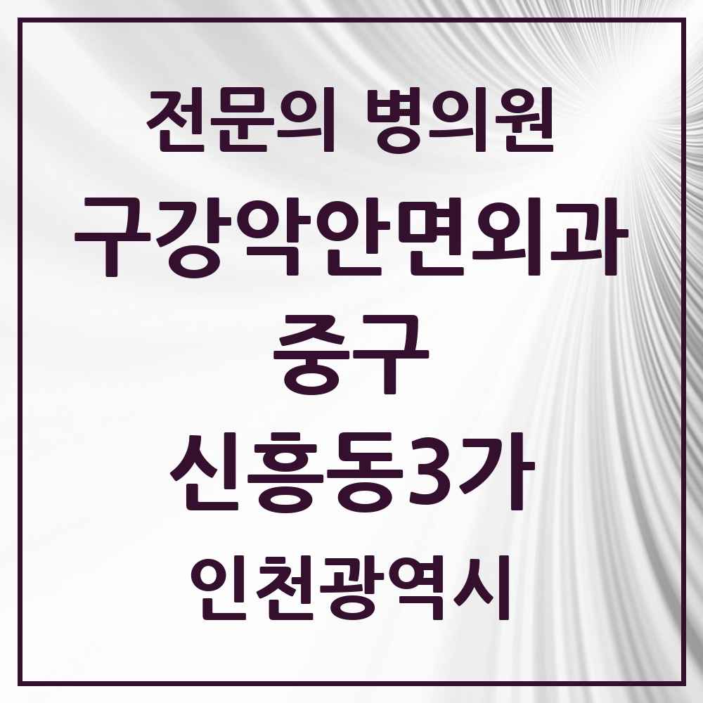 2025 신흥동3가 구강악안면외과 전문의 치과 모음 3곳 | 인천광역시 중구 추천 리스트