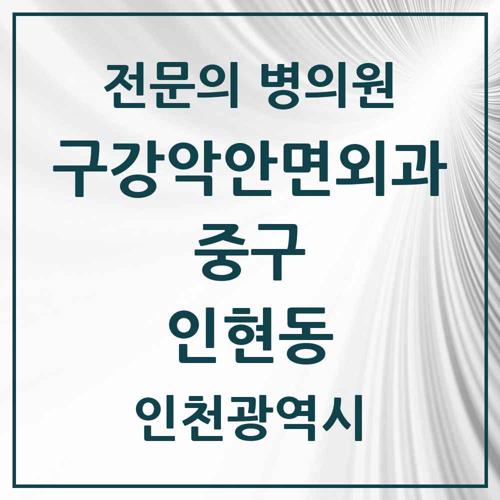 2025 인현동 구강악안면외과 전문의 치과 모음 3곳 | 인천광역시 중구 추천 리스트