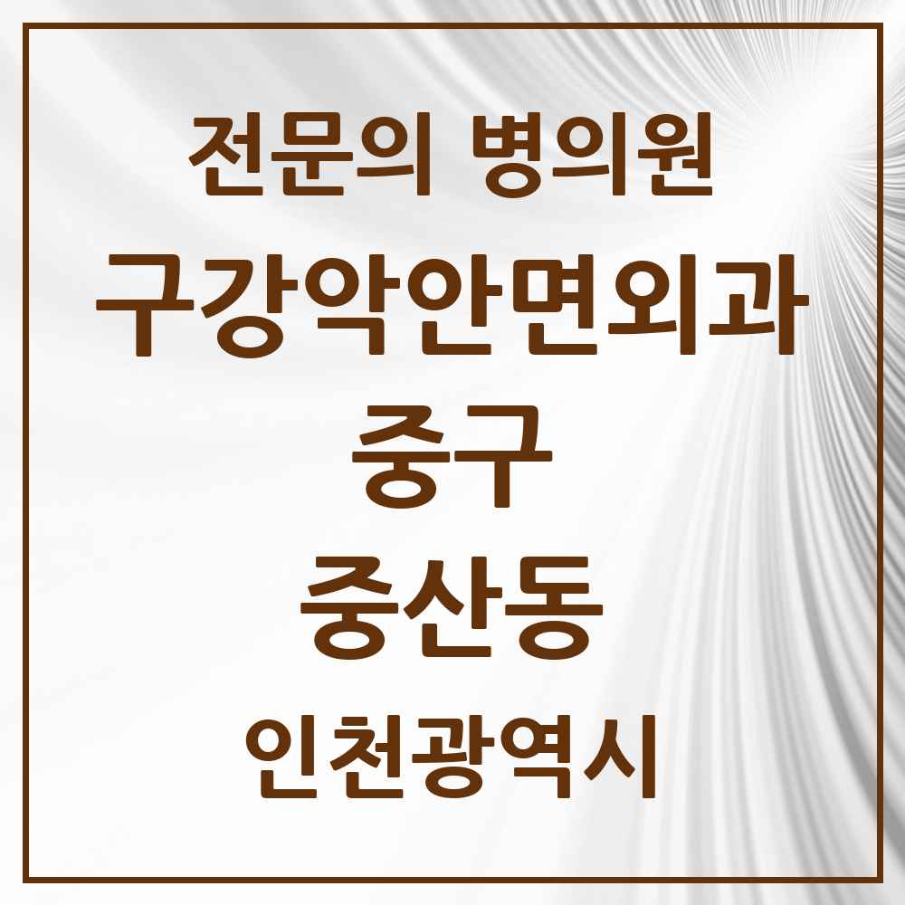 2025 중산동 구강악안면외과 전문의 치과 모음 3곳 | 인천광역시 중구 추천 리스트