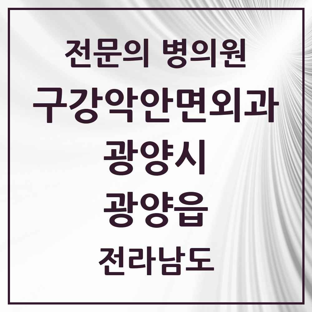 2025 전라남도 광양시 광양읍 구강악안면외과 전문의 치과 목록 3곳