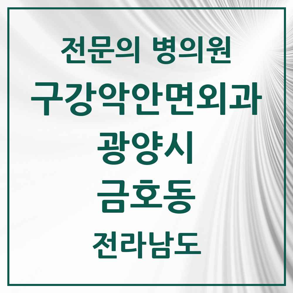 2025 전라남도 광양시 금호동 구강악안면외과 전문의 치과 목록 3곳