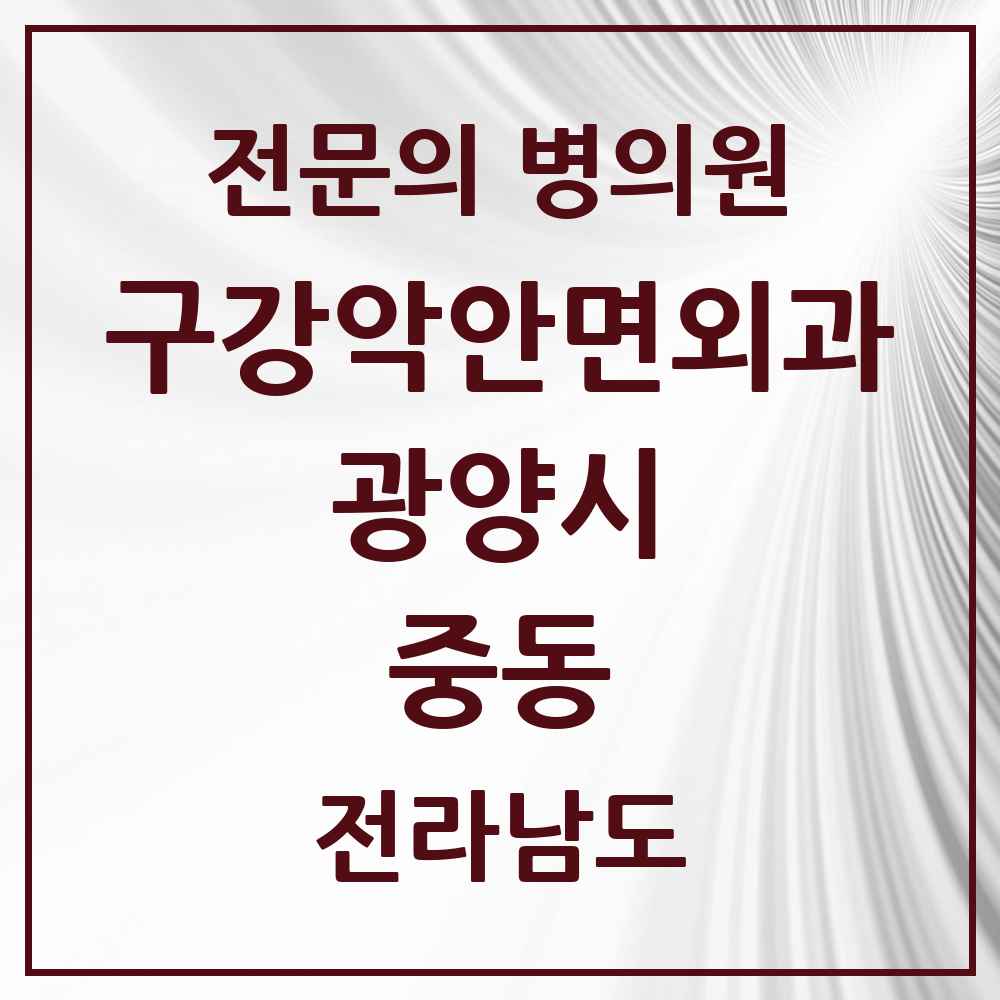 2025 전라남도 광양시 중동 구강악안면외과 전문의 치과 목록 3곳