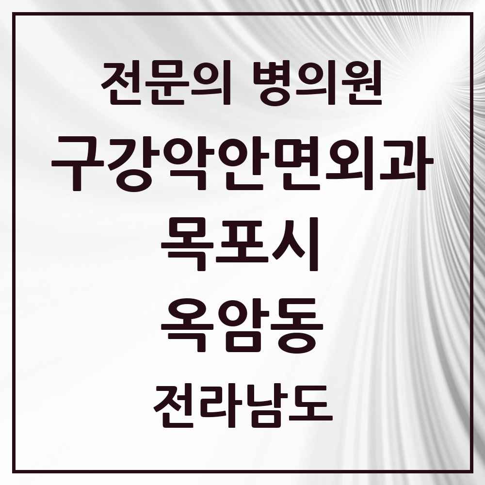 2025 전라남도 목포시 옥암동 구강악안면외과 전문의 치과 목록 7곳