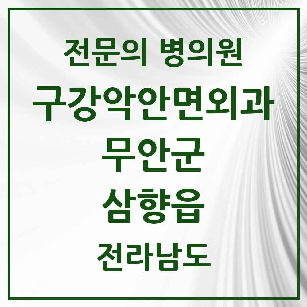 2025 전라남도 무안군 삼향읍 구강악안면외과 전문의 치과 목록 2곳