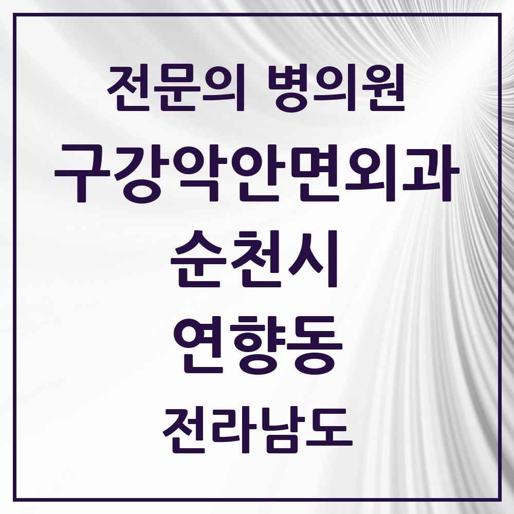 2025 전라남도 순천시 연향동 구강악안면외과 전문의 치과 목록 4곳