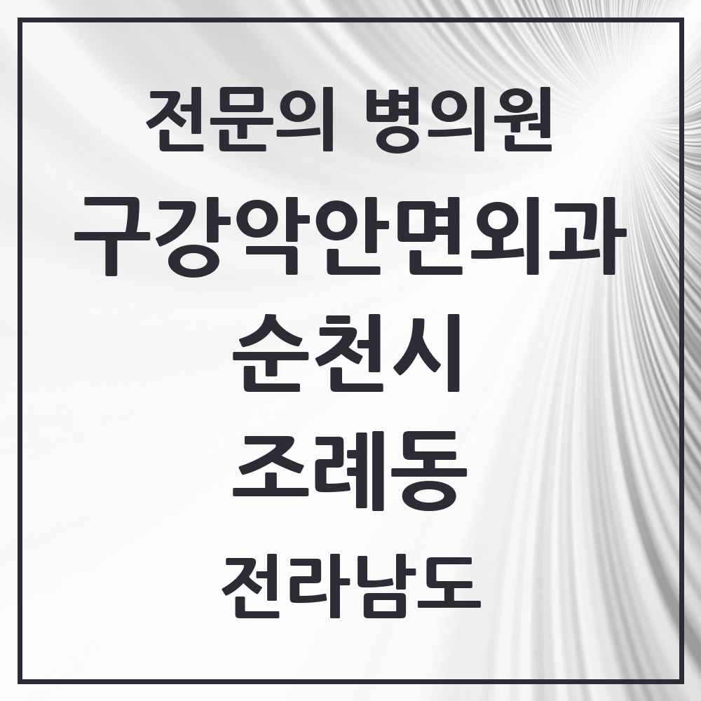 2025 전라남도 순천시 조례동 구강악안면외과 전문의 치과 목록 4곳