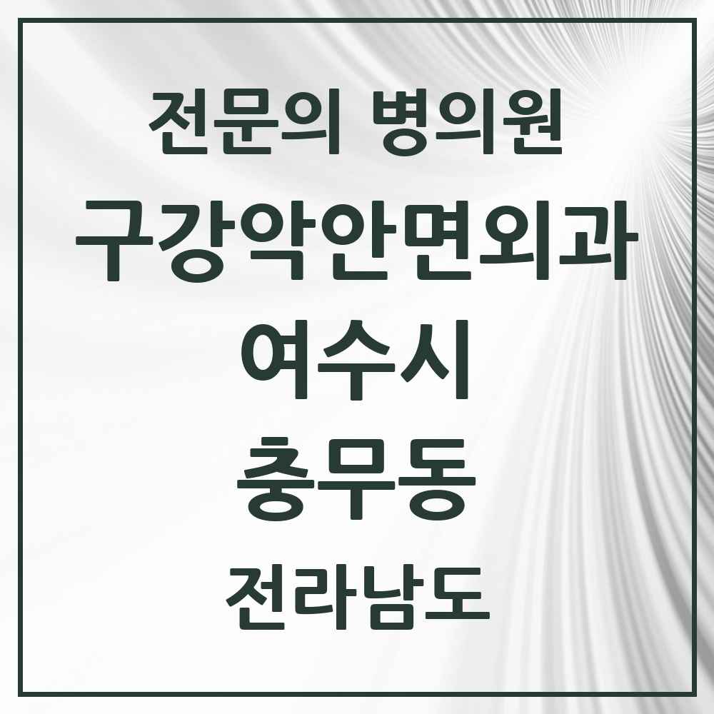 2025 전라남도 여수시 충무동 구강악안면외과 전문의 치과 목록 5곳