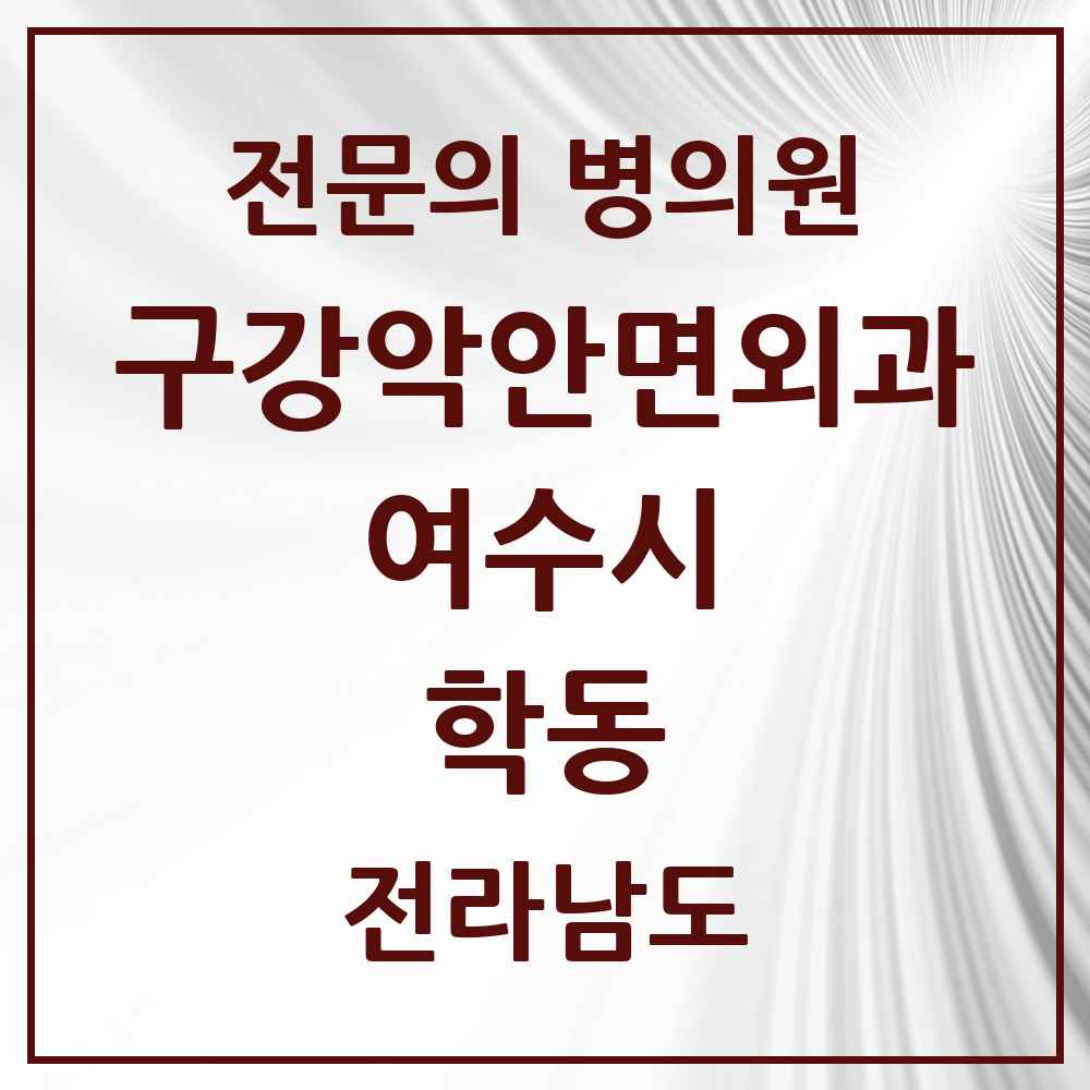 2025 전라남도 여수시 학동 구강악안면외과 전문의 치과 목록 5곳