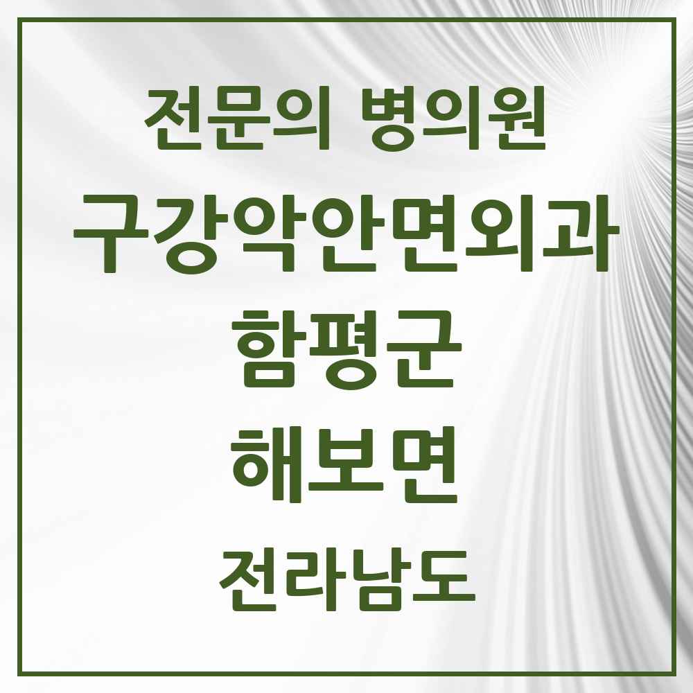2025 전라남도 함평군 해보면 구강악안면외과 전문의 치과 목록 1곳