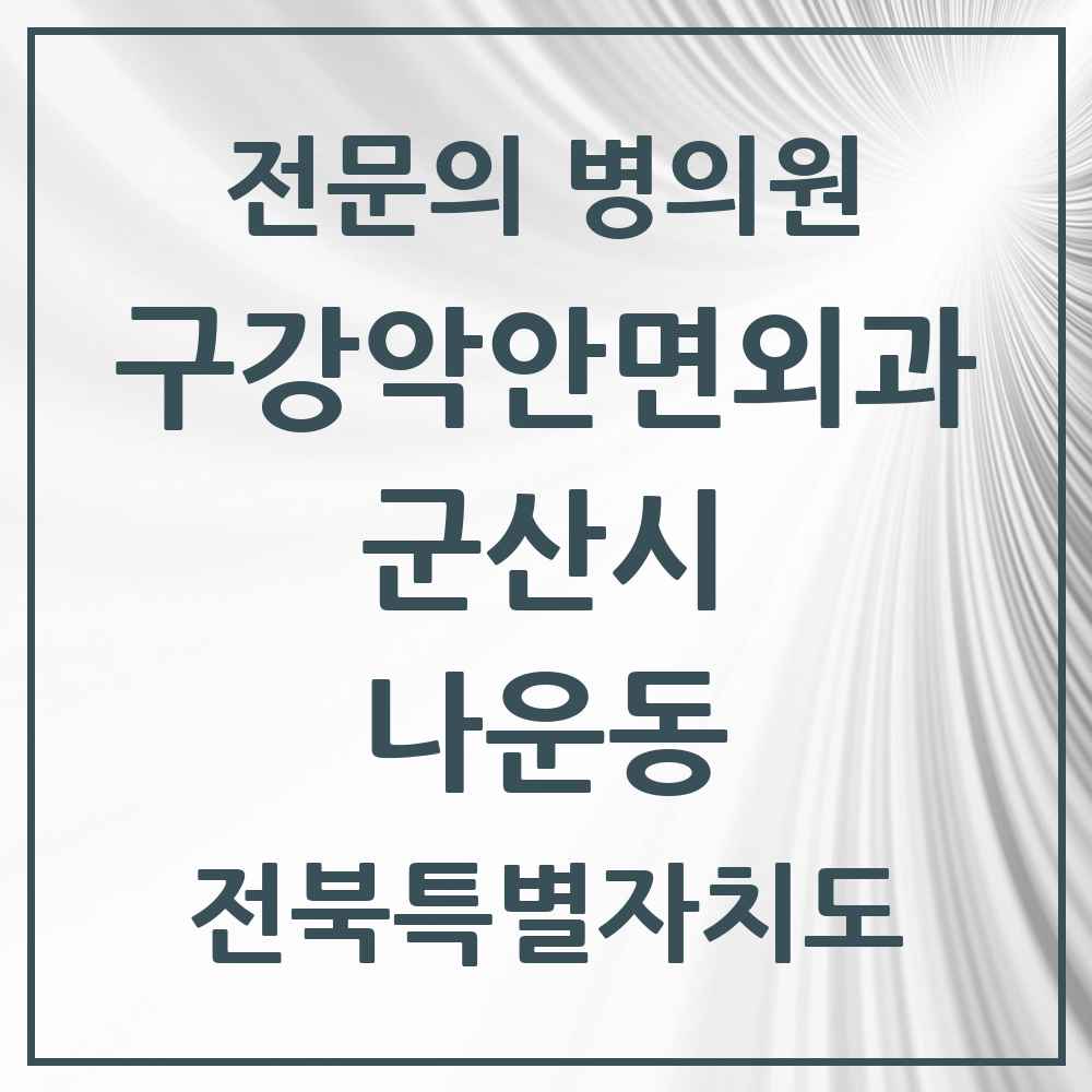 2025 전북특별자치도 군산시 나운동 구강악안면외과 전문의 치과 목록 6곳