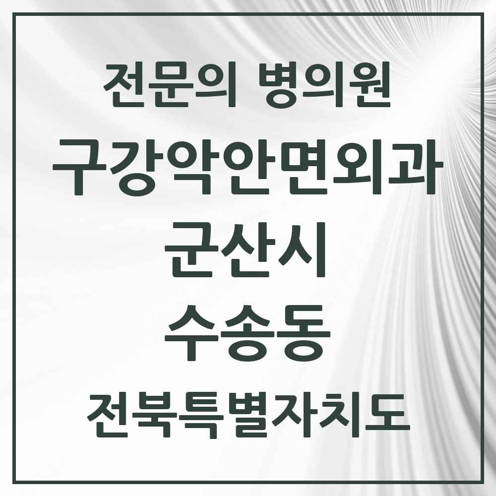 2025 전북특별자치도 군산시 수송동 구강악안면외과 전문의 치과 목록 6곳