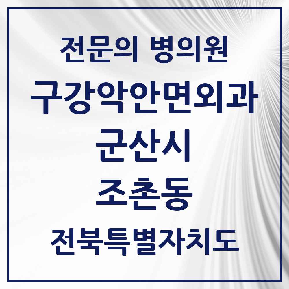 2025 전북특별자치도 군산시 조촌동 구강악안면외과 전문의 치과 목록 6곳