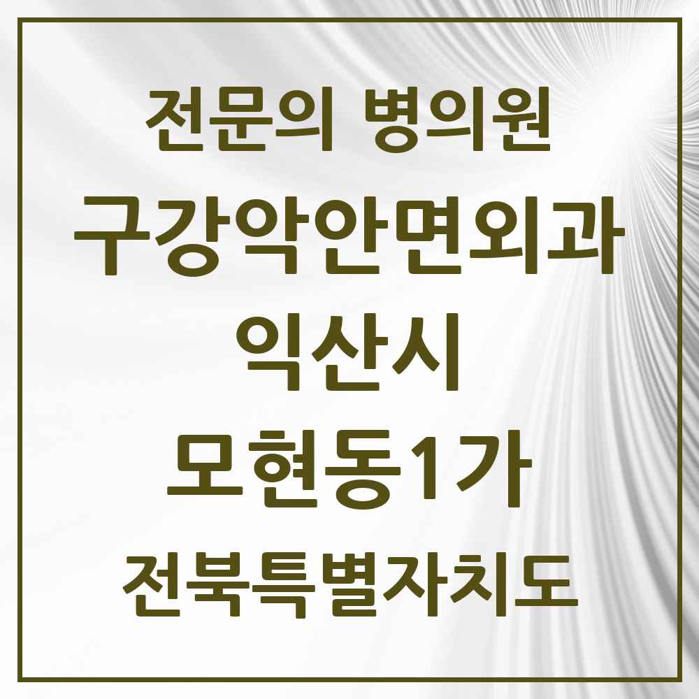 2025 전북특별자치도 익산시 모현동1가 구강악안면외과 전문의 치과 목록 5곳