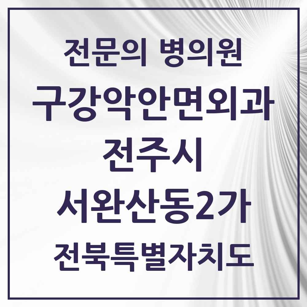 2025 전북특별자치도 전주시 서완산동2가 구강악안면외과 전문의 치과 목록 14곳